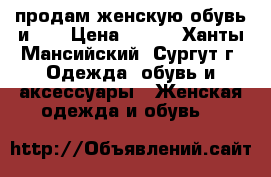 продам женскую обувь и.41 › Цена ­ 600 - Ханты-Мансийский, Сургут г. Одежда, обувь и аксессуары » Женская одежда и обувь   